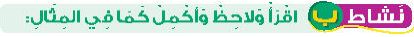 نشاط ب اقرأ ولاحظ وأكمل كما في المثال